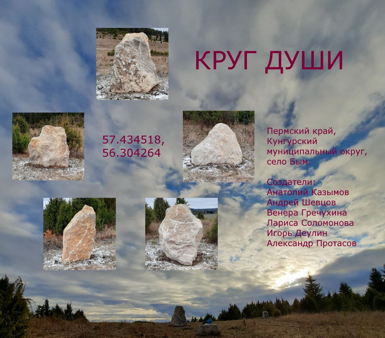 Круг Души. Россия. Бым (село), Пермский край. Общий вид