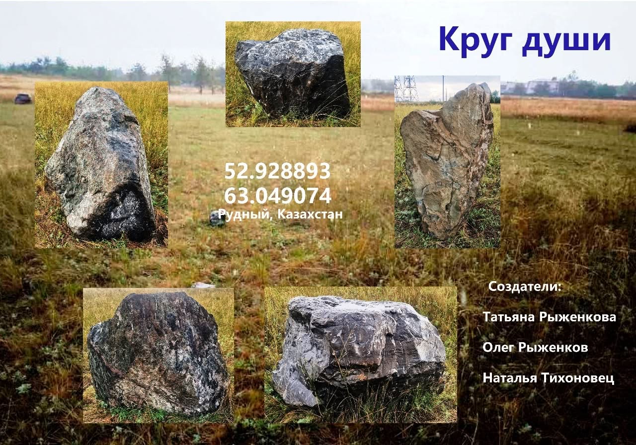 Круг Души. Казахстан. Рудное. Паспорт